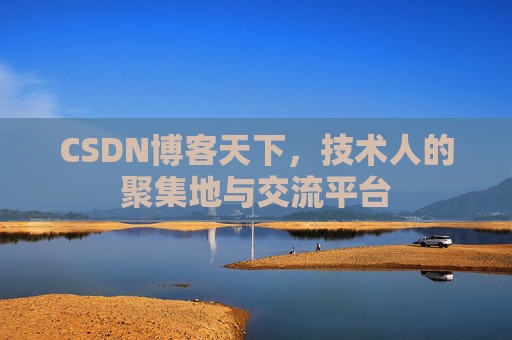 CSDN博客天下，技术人的聚集地与交流平台